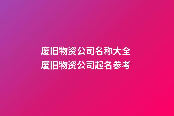 废旧物资公司名称大全 废旧物资公司起名参考